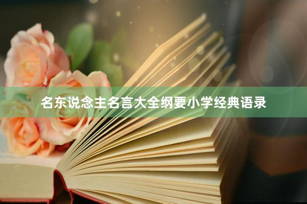 名东说念主名言大全纲要小学经典语录