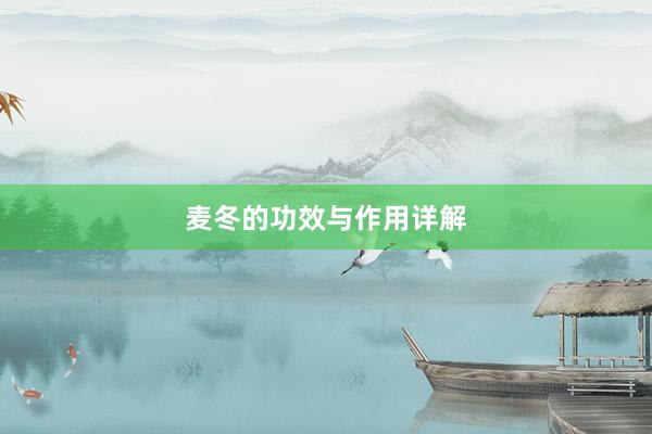麦冬的功效与作用详解