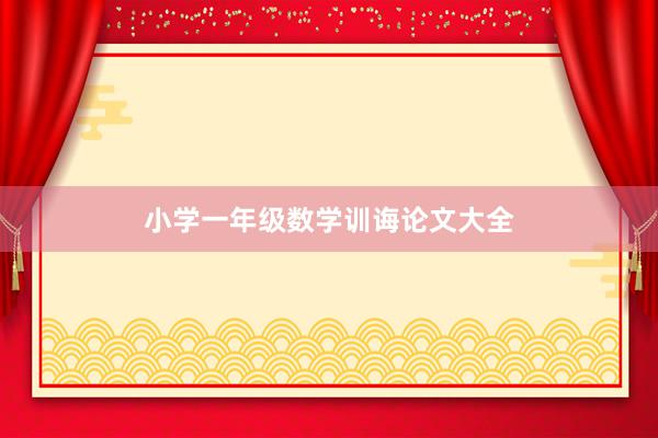 小学一年级数学训诲论文大全